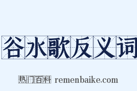 谷水歌反义词是什么意思的图片